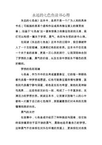 永遠(yuǎn)的七色魚讀書心得