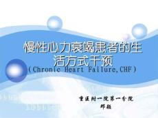 慢性心衰的护理