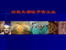 异常子宫出血功能失调性子宫出血