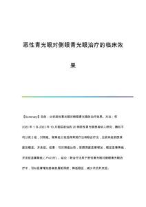 恶性青光眼对侧眼青光眼治疗的临床效果