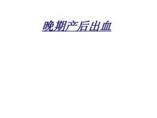 晚期产后出血讲义