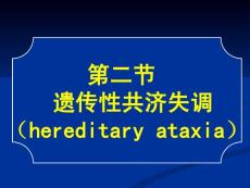 常见疾病病因与治疗方法——遗传性共济失调