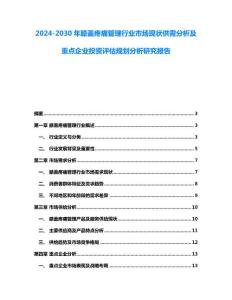 2024-2030年膝盖疼痛管理行业市场现状供需分析及重点企业投资评估规划分析研究报告