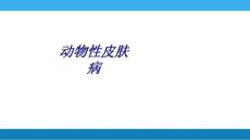动物性皮肤病讲义