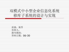 雙模式中小型企業信息化系統移庫子系統的設計與實現答辯稿
