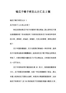 嗑瓜子嗓子疼怎么办汇总2篇