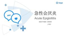 急性会厌炎