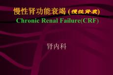 慢性肾功能衰竭课件