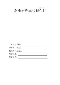 委托招投標代理合同