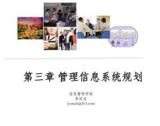 第三章 管理信息系統(tǒng)規(guī)劃