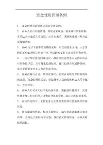 資金使用管理條例