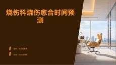 烧伤科烧伤愈合时间预测