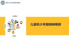 《医务社会工作》课件——青少年品行障碍