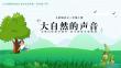 人教版語(yǔ)文三年級(jí)上冊(cè)大自然的聲音PPT課件(帶內(nèi)容)