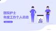 XX醫(yī)院護士醫(yī)生年度工作個人總結(jié)PPT展示材料(帶內(nèi)容)