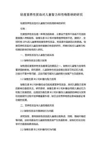 轻度营养性贫血对儿童智力和性格影响的研究