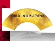 喉癌喉阻塞课件