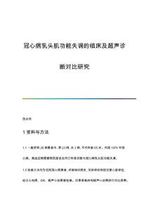 冠心病乳头肌功能失调的临床及超声诊断对比研究