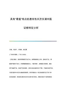 具有骨摇特点的遗传性共济失调中医证候特征分析