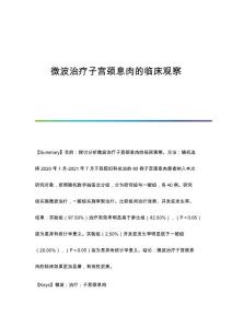 微波治疗子宫颈息肉的临床观察