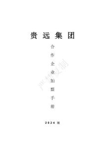 貴遠集團企業合作手冊2024版