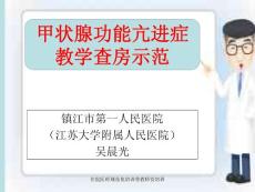 甲亢教学查房