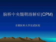 脑桥中央髓鞘溶解症