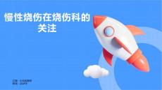 烧伤科对慢性烧伤的关注