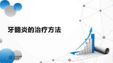 牙髓炎的治疗方法