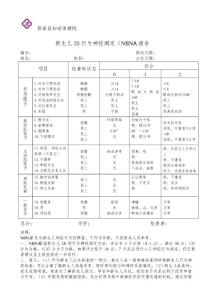 新生儿行为神经测定NBNA