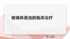 玻璃体混浊的临床治疗