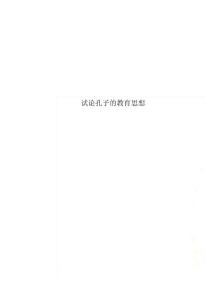 試論孔子的教育思想