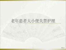 老年人大小便失禁护理