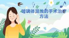 玻璃体混浊的手术治疗方法