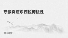 牙龈歧胀东西拉椅怯性