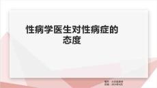 性病学医生对性病症的态度