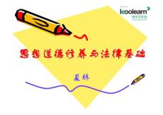 2011年考研政治基础班思想道德修养与法律基础讲义