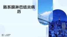 肠系膜淋巴结炎病历