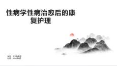 性病学性病治愈后的康复护理