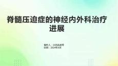 脊髓压迫症的神经内外科治疗进展