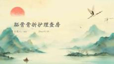 跖骨骨折护理查房课件