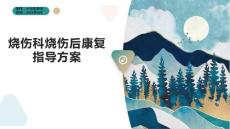 烧伤科烧伤后康复指导方案