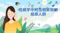 性病学中对性病发病的易感人群