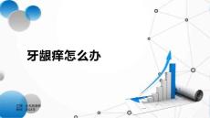 牙龈痒怎度么么样