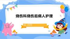 烧伤科烧伤后病人护理