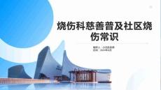 烧伤科慈善普及社区烧伤常识