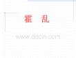 霍乱培训课件