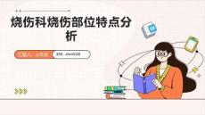 烧伤科烧伤部位特点分析