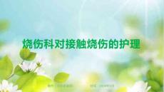 烧伤科对接触烧伤的护理