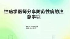 性病学医师分享防范性病的注意事项